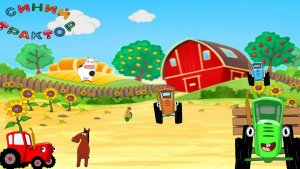 Синий трактор ｜ Учим фрукты и овощи ｜ Развивающая игра