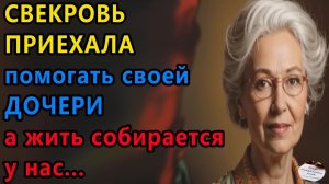 Истории из жизни|Свекровь приехала помогать |Аудио рассказы|Аудиокниги слушать онлайн