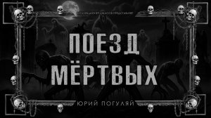 ПОЕЗД МЁРТВЫХ | ИСТОРИЯ НА НОЧЬ ИЗ КОЛЛЕКЦИИ МИСТИКИ И УЖАСОВ