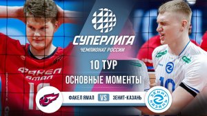 Факел Ямал  - Зенит-Казань | 10 тур | Основные моменты | Суперлига 2025-2026