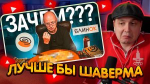 ДЖЕНТЛ ГУСЬ смотрит "Обзор на БлинОК от ПОЗОР ПОЛКА"