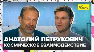 Космическое взаимодействие | Анатолий Петрукович Лекция 2025 | Мослекторий