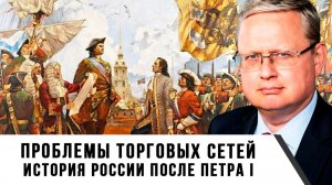 Михаил Делягин | Проблемы торговых сетей. История России после Петра I