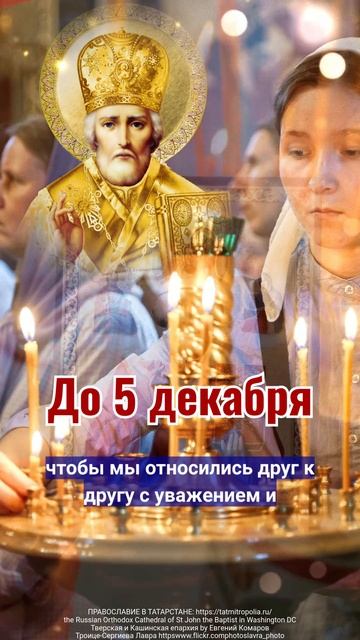 Никогда не пропускайте это видео. Сегодня ночью святитель Николай посетит вас. смотреть онлайн