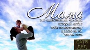 БАТЯДЕД - "МАМА"