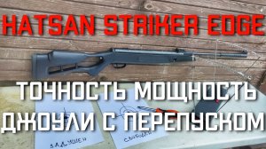 Хатсан Страйкер Эйдж ТОЧНОСТЬ МОЩНОСТЬ ДЖОУЛИ с перепуском Hatsan Striker Edge
