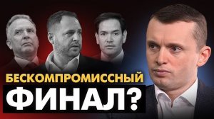 Ермак под ударом! Жесткие условия Трампа! Слив переговорв. Детали мирного плана