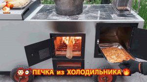 Печка из холодильника своими руками для дачи и сада 🔥 Пошаговая инструкция как сделать 🏻🍳🥘👨🏻🍳