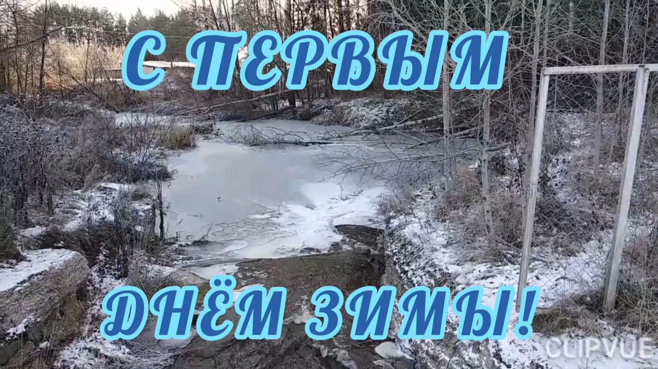 ОТ СЕРЫХ ДНЕЙ ЗАПРОСИТ ПРАЗДНИКА ДУША..И БОГ, ЕЁ УСЛЫШАВ , НАМ ЗИМОЮ УЛЫБНЕТСЯ!!!