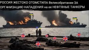 Россия уничтожила десять высококвалифицированных британских военных инженеров.