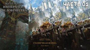 Осада Терры: Солнечная война | Джон Френч | | ВХ40k | 2019 by Geek and books ЧАСТЬ 01
