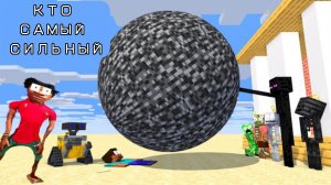 КТО САМЫЙ СИЛЬНЫЙ В МАЙНКРАФТЕ, НОВЫЙ ЧЕЛЛЕНДЖ С ШАРОМ