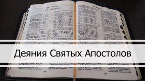 Деяния Святых Апостолов