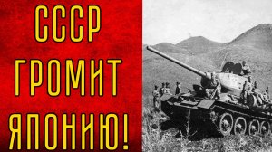 Маньчжурская операция и окончание Второй мировой войны (9 августа – 2 сентября 1945 г.)