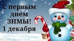 Ой,мороз,мороз! С первым днём зимы.Чудесная открытка с душевной песней.