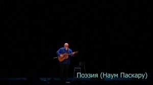 Поэзия (Наум Паскару)