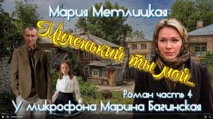 Аудиокнига Мария Метлицкая Роман _Миленький ты мой_ часть 4 У микрофона Марина Багинская