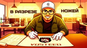 Создатели самых "ИГРАБЕЛЬНЫХ" ножей - Vosteed  в РАЗРЕЗЕ