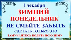 1 декабря Первый День Зимы, День Платона и Романа. Что нельзя делать 1 декабря. Народные традиции