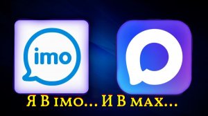 Я В _imo_...И  В_max_ ...
