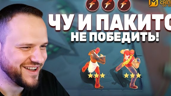 СОБРАЛ ЧУ И ПАКИТО В 3 ЗВЕЗДЫ! ЭТО ЖЕСТЬ - MAGIC CHESS: GO GO