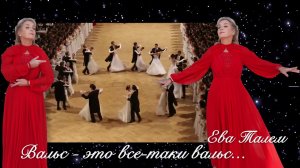 "Вальс - это все-таки вальс..." Ева Талем