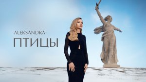 ALEKSANDRA - Птицы