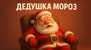ДЕДУШКА МОРОЗ песенка для детей. Новогодние песни 2026