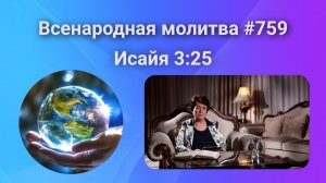 759. Всенародная молитва. 2 декабря. Исаия 3:25