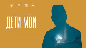 Дети мои (2024) трейлер