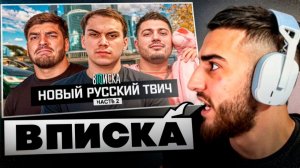 ⚠️РЕНАТКО СМОТРИТ - Сасавот, Анар и Равшан — квартиры, шип со стримершами и конкуренцией  ч2