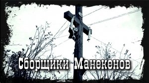 Сборщики Манекенов  (На фронте без  перемен)