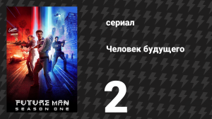 Человек будущего 1 сезон 2 серия «Герпес: Полностью заряжен» (сериал, 2017)