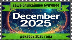 Ваше ближайшее будущее - декабрь 2025 года.