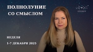 Полнолуние в Близнецах, Выход из затянувшейся паузы | Неделя 1-7 декабря 2025г | EREVICH