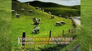 ЧИТАТЬ ВОЛКУ ЕВАНГЕЛИЕ...ИЛИ КОМУ НА РУСИ ЖИТЬ ХОРОШО...