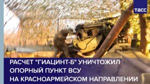 Расчет "Гиацинт-Б" уничтожил опорный пункт ВСУ на красноармейском направлении