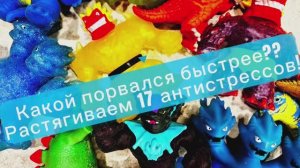 КАКОЙ ПОРВЁТСЯ БЫСТРЕЕ??Растягиваем 17 антистрессов!!