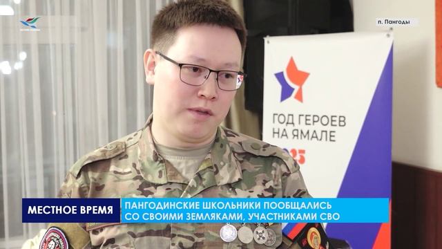 Пангодинские школьники пообщались со своими земляками участниками СВО