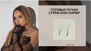 Готовые пучки в наращивании ресниц - стрём или норм? Все ответы в видео