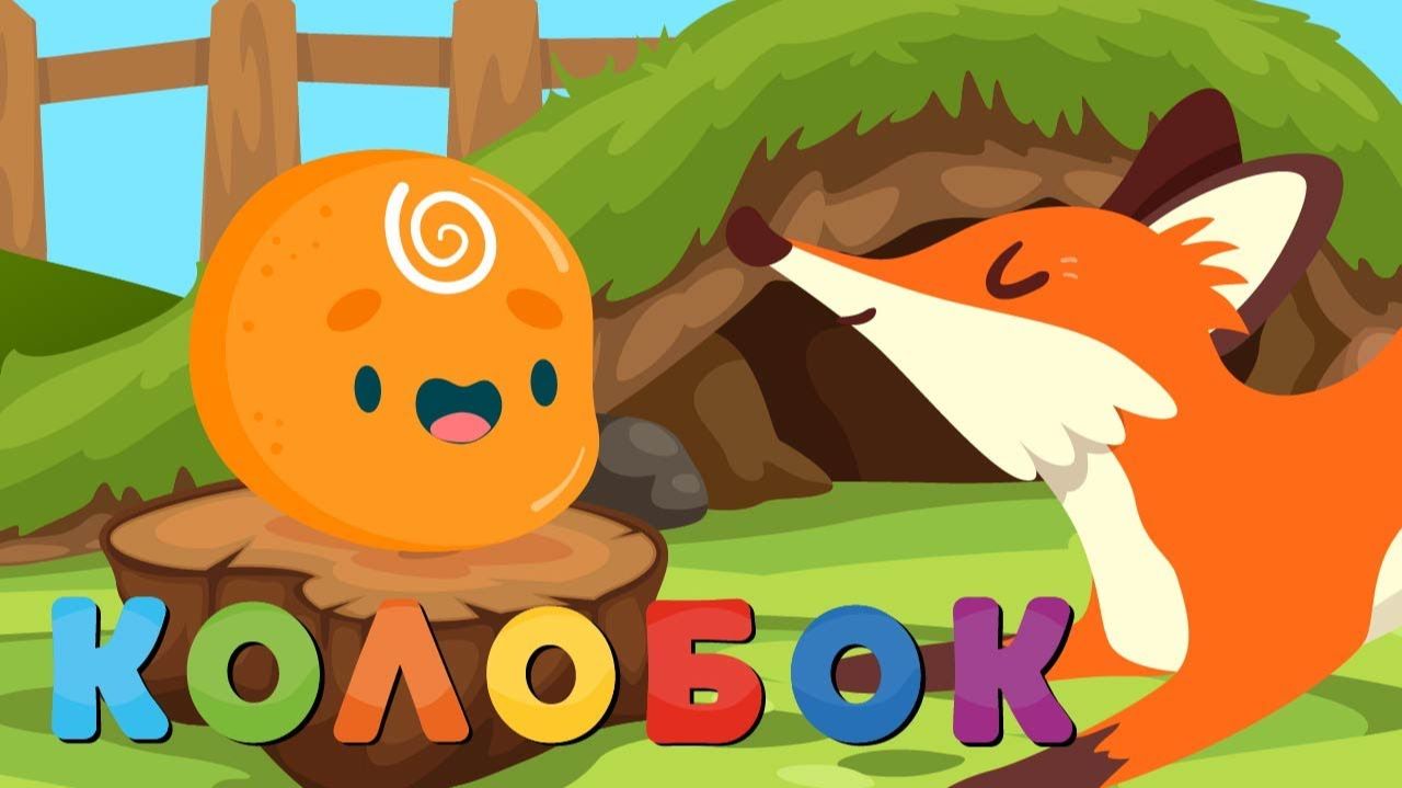 СКАЗКА ПРО КОЛОБКА. РУССКАЯ НАРОДНАЯ СКАЗКА ПРО КОЛОБКА. СКАЗКА ДЛЯ ДЕТЕЙ.