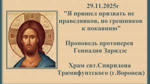 29.11.25г "Я пришел призвать не праведников,но грешников к покаянию"Проповедь прот. Геннадия Заридзе