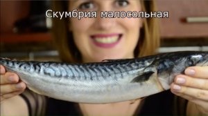Как Быстро и Вкусно Засолить Малосольную Скумбрию. Лучший Рецепт на Вашем Столе!