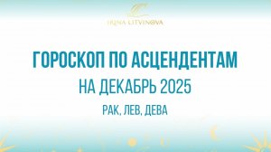 Рак, Лев, Дева. Гороскоп на декабрь 2025 по Асцендентам.
