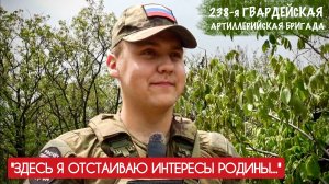 "ЗДЕСЬ Я ОТСТАИВАЮ ИНТЕРЕСЫ РОДИНЫ..." позывной МАЛОЙ, 238-я гв. АБр : военкор Марьяна Наумова