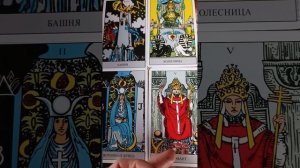 Что мне нужно знать прямо сейчас. Таро расклад.