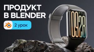 Продуктовая визуализация в Blender (Смарт-часы) — материалы и настройка сцены | Урок 2