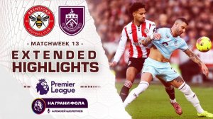 Обзор матча 13 тура Английской Премьер-Лиги НА РУССКОМ. Брентфорд - Бернли