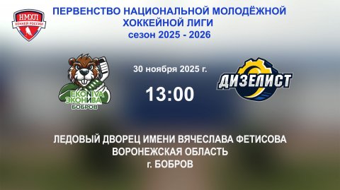 30.11.2025_13:00_ХК "ЭКОНИВА - БОБРОВ" (г. Бобров) - ХК "ДИЗЕЛИСТ" (г. Пенза)