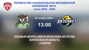 30.11.2025_13:00_ХК "ЭКОНИВА - БОБРОВ" (г. Бобров) - ХК "ДИЗЕЛИСТ" (г. Пенза)
